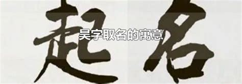 昊的意思名字|昊字取名的寓意